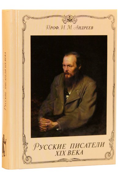 Книги Русские писатели XIX века Андреев Иван Михайлович