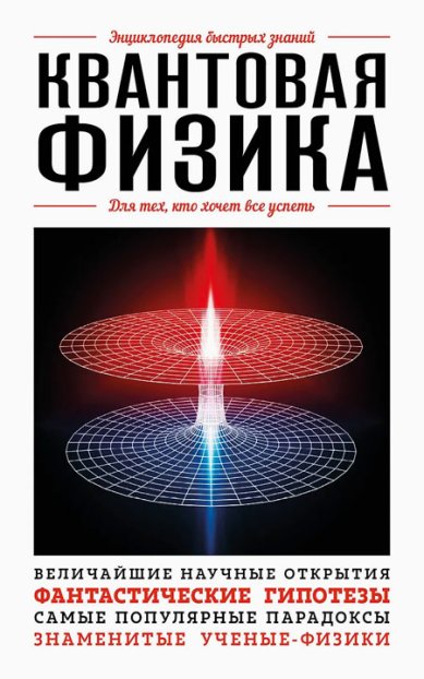 Книги Квантовая физика. Для тех, кто хочет все успеть