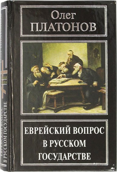 Книги Еврейский вопрос в русском государстве Платонов Олег Анатольевич