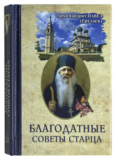 Книги Благодатные советы старца Павел (Груздев), архимандрит