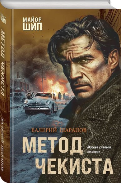 Книги Метод чекиста Шарапов Валерий