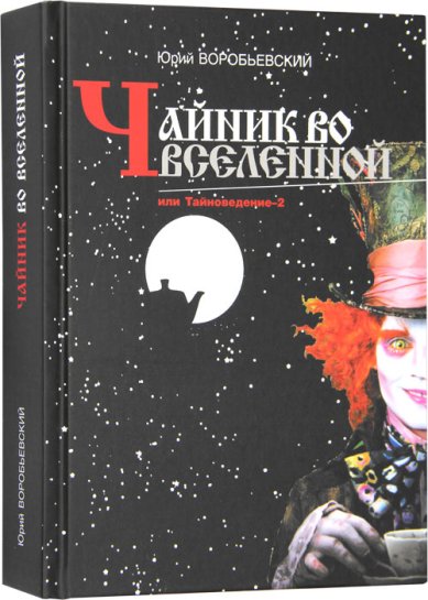 Книги Чайник во вселенной, или Тайноведение-2 Воробьевский Юрий Юрьевич