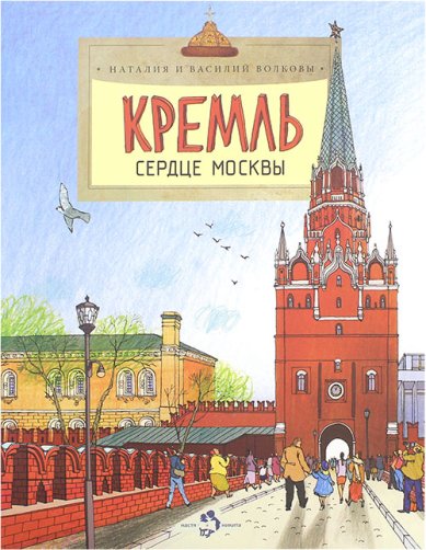 Книги Кремль. Сердце Москвы