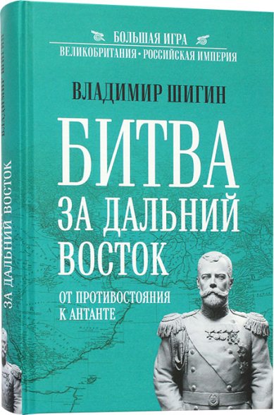 Книги Битва за Дальний Восток. От противостояния к Антанте Шигин Владимир Виленович