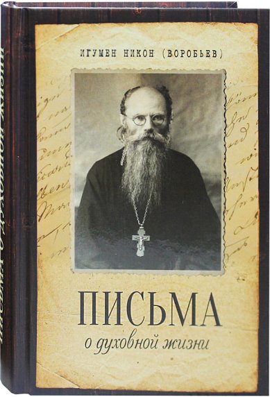 Книги Письма о духовной жизни Никон (Воробьев), игумен