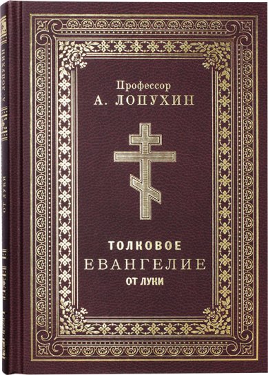 Книги Толковое Евангелие от Луки. Профессор А. Лопухин Лопухин Александр Павлович, профессор