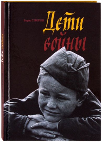 Книги Дети войны Споров Борис Федорович