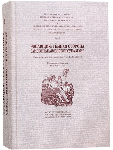 Книги Эволюция: темная сторона самого грандиозного шоу на Земле. Том I
