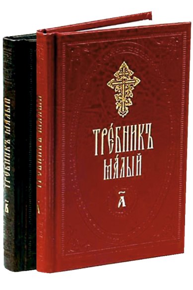 Книги Требник малый на церковнославянском языке: в 2-х томах