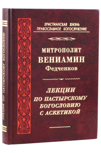 Книги Лекции по пастырскому богословию с аскетикой Вениамин (Федченков), митрополит