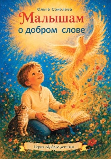 Книги Малышам о добром слове Соколова Ольга