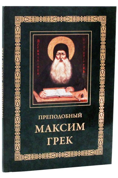 Книги Преподобный Максим Грек