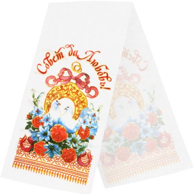 Утварь и подарки Рушник «Совет да Любовь» №7 (п/э, 36 х 147 см)