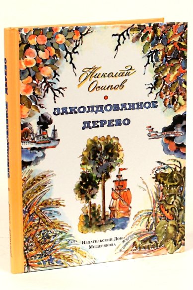 Книги Заколодованное дерево: познавательные рассказы о растениях Осипов Николай