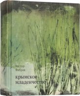 Книги Крымское младенчество