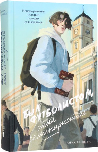 Книги Был футболистом, стал семинаристом