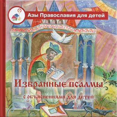 Книги Избранные псалмы с объяснениями для детей