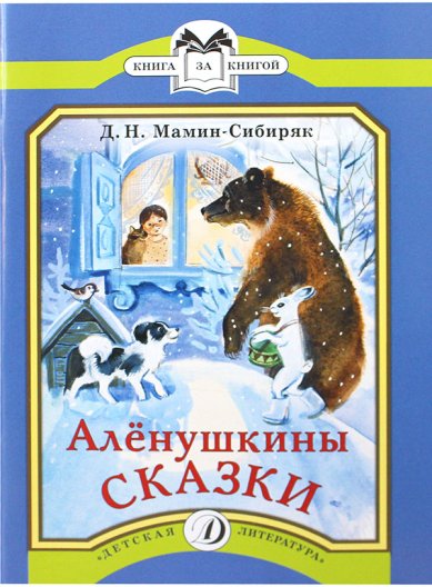 Книги Аленушкины сказки Мамин-Сибиряк Дмитрий Наркисович