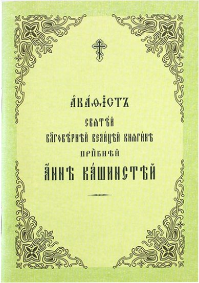 Книги Анне Кашинской акафист на церковнославянском языке