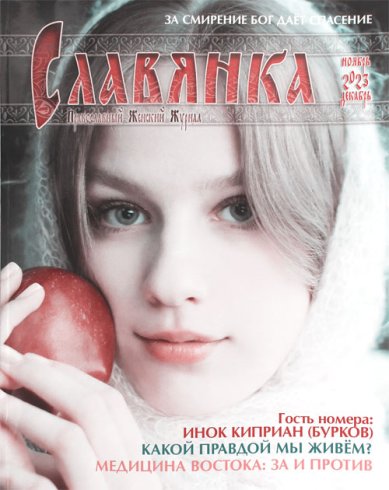 Книги Славянка (ноябрь–декабрь 2023). Православный женский журнал