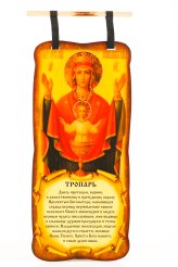 Утварь и подарки Плакат (скрижаль) с молитвой Неупиваемая чаша Божией Матери
