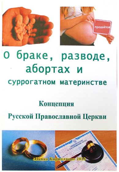 Книги Концепция Русской Православной Церкви о браке, разводе и суррогатном материнстве