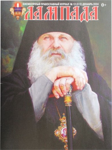 Книги Лампада №12 (312) декабрь 2024. Православный журнал