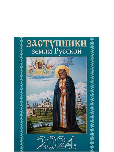 Книги Заступники земли Русской. Карманный календарь 2024