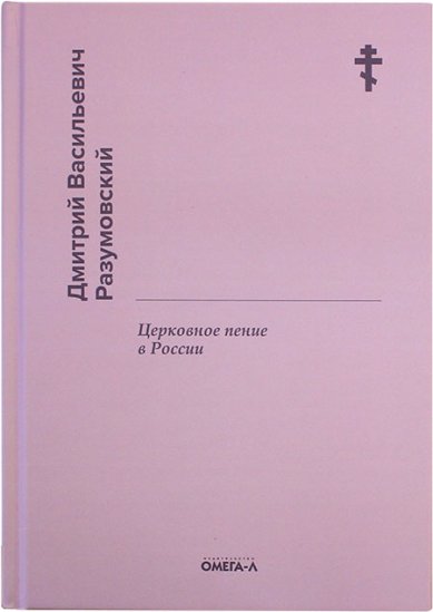 Книги Церковное пение в России