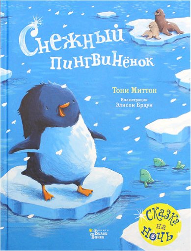 Книги Снежный пингвиненок