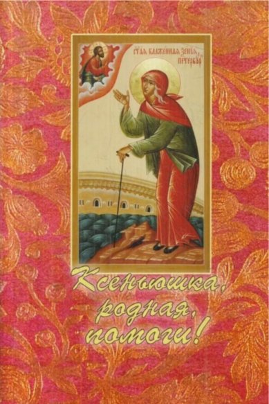 Книги Ксеньюшка, родная, помоги!  Булгаков Николай, священник