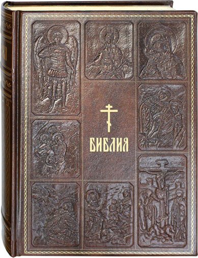 Книги Библия на русском языке с цветными иллюстрациями (кожаный переплет, золотой обрез)