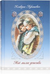 Книги Моё милое детство: Автобиографическая повесть Лукашевич Клавдия Владимировна
