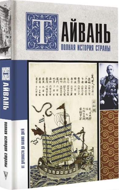 Книги Тайвань. Полная история страны