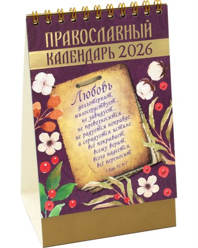 Книги Православный календарь-домик «Слова о любви. Изречения старцев» 2026