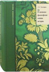 Книги Религиозно-философские основы истории Тихомиров Лев Александрович