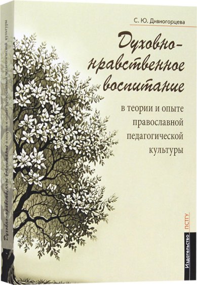 Книги Духовно-нравственное воспитание в теории и опыте православной педагогической культуры Дивногорцева Светлана Юрьевна