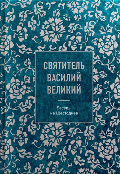 Книги Святитель Василий Великий: беседы на Шестоднев Василий Великий, святитель