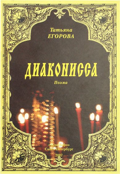 Книги Диаконисса. Поэма