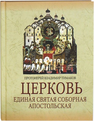 Книги Церковь: Единая Святая Соборная Апостольская Тимаков Владимир, протоиерей