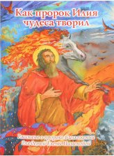 Книги Как пророк Илия чудеса творил Пименова Елена Игоревна