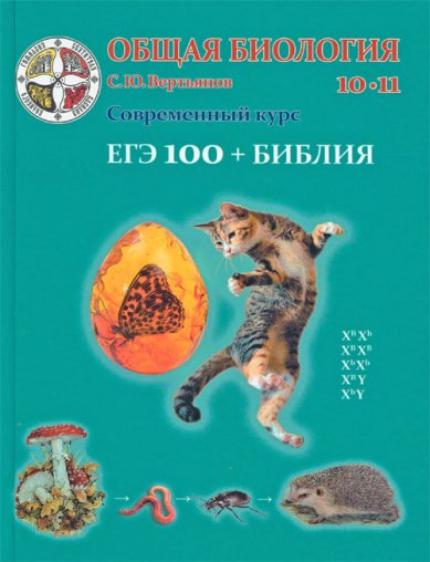 Книги Общая биология: Учебник для 10-11 кл. общеобразовательных учреждений Вертьянов Сергей Юрьевич