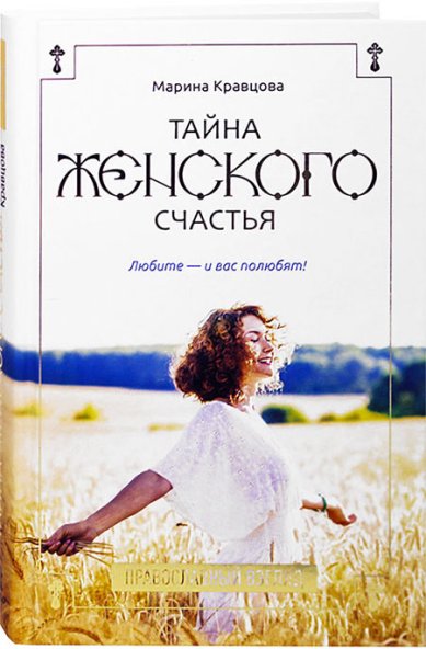 Книги Тайна женского счастья: православный взгляд Кравцова Марина