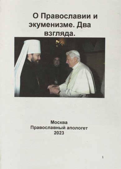 Книги О Православии и экуменизме. Два взгляда (распечатка)