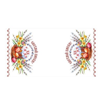 Утварь и подарки Салфетка пасхальная «Светлой Пасхи!» (п/э, 53 х 28 см)