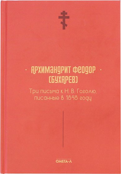 Книги Три письма к Н.В. Гоголю, писанные в 1848 году