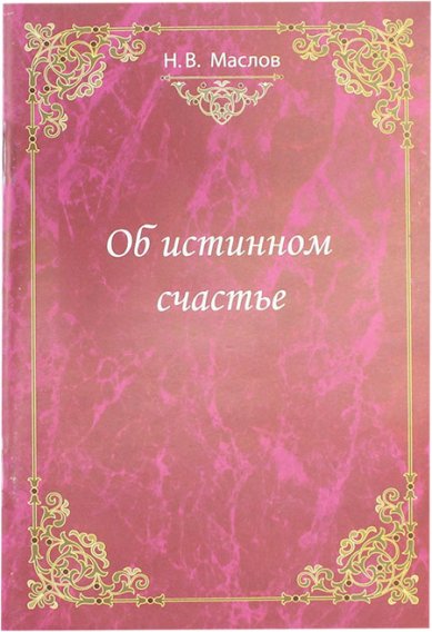Книги Об истинном счастье Маслов Николай Васильевич