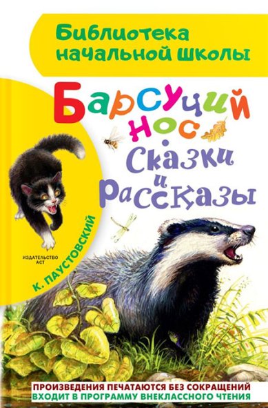 Книги Барсучий нос. Сказки и рассказы Паустовский Константин Георгиевич