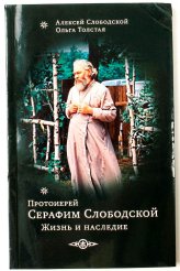 Книги Протоиерей Серафим Слободской. Жизнь и наследие Слободской Алексей