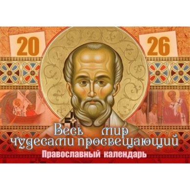 Книги Весь мир чудесами просвещающий: Святитель Николай Чудотворец. Православный календарь на 2026 год